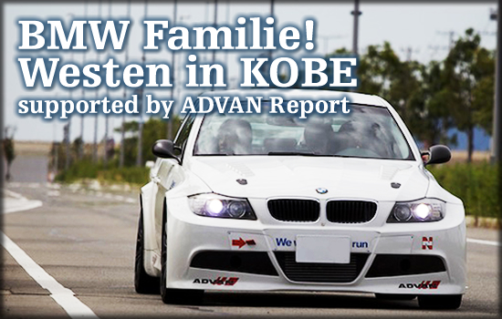 BMW Familie! Westen in KOBE supported by ADVAN Report