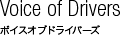 Voice of Drivers ボイスオブドライバーズ