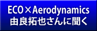 ECO~Aerodynamics RǑ炳ɕ