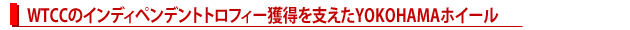 世界チャンピオンの走りを支えるYOKOHAMAホイール