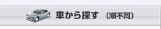 車から探す