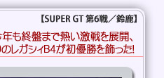 SUPER GT