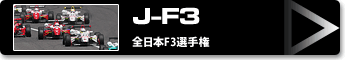 J-F3 (全日本F3選手権)