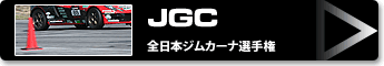 JGC (全日本ジムカーナ選手権)