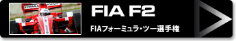 FIA F2(FIAフォーミュラ・ツー選手権)