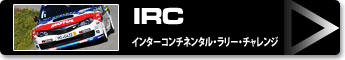 IRC(インターコンチネンタル・ラリー・チャレンジ)