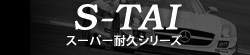 S-TAI - スーパー耐久シリーズ