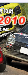 2010 Rally JAPAN