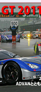 ADVAN MOTORSPORTS｜SUPER GT 2011・ADVANとともに栄冠を目指す戦士 