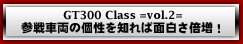 GT300 Class =vol.2=