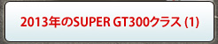 2013NSUPER GT300NX (1)