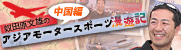 �z�c�����Y�̃A�W�A�E���[�^�[�X�|�[�c���V�L