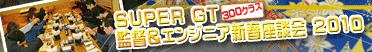 SUPER GT 300Class �ē��G���W�j�A�V�t���k�� 2010
