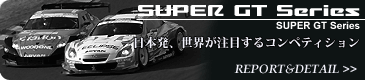 SUPER GTシリーズ