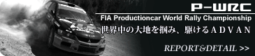 P-WRC｜FIAプロダクションカー世界ラリー選手権