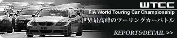 WTCC｜FIA世界ツーリングカー選手権