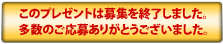 ���̃v���[���g�͕�W���I�����܂����B