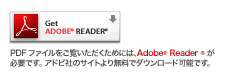 Adobe Readerの無償ダウンロード